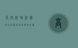 高空坠物法律责任承担（高空坠物责任归责原则）