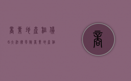 商业地产租赁6大法律风险（商业地产租赁是什么职业）