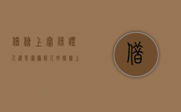 借条上写保证人还是写担保人好（借条上写保证人还是写担保人名字）