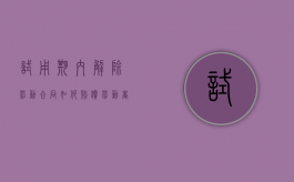 试用期内解除劳动合同如何赔偿,劳动者可以解除劳动合同的情形有哪些（没有签订劳动试用期辞退2天怎么赔偿）