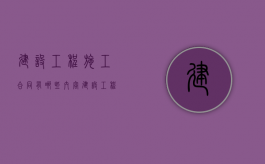 建设工程施工合同有哪些内容（建设工程司法解释1）