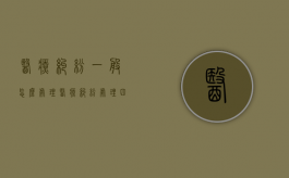 医疗纠纷一般怎么处理（医疗纠纷处理四条途径）