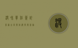 没和单位签订劳动合同（单位没有与劳动者签订劳动合同双方是否存在事实劳动关系,事实劳动关系是否适用劳动法）