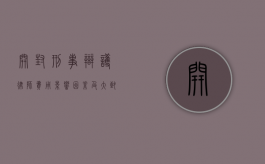开封刑事辩护律师费用，影响因素及大致范围
