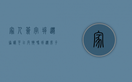 家人签字拆迁协议可以反悔吗（拆迁房子户主不签字可以拆吗）