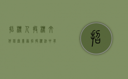 招标人投标文件保密义务（招投标法中有哪些有关保密的规定）