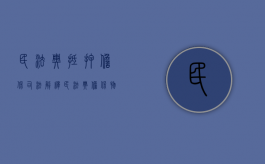 民法典抵押担保司法解释（民法典担保物权抵押权）