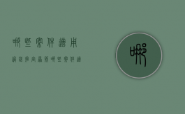 哪些案件适用过错推定原则（哪些案件适用过错推定原则的规定）