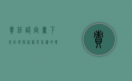 责任认定书下来后理赔流程是怎样的？（责任认定书下来多久生效）