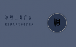 个体工商户交税标准是多少（个体户核定征收怎么核定）