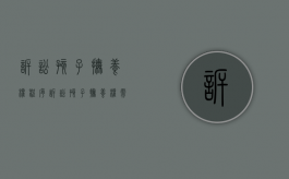 诉讼孩子抚养权程序（诉讼孩子抚养权需要具备哪些条件）