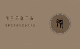 孩子不满三岁判离婚应该怎么判?（孩子不满3岁离婚抚养权归谁）