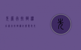 先履行抗辩权后履行抗辩权什么意思（先履行抗辩权后履行抗辩权的案例）