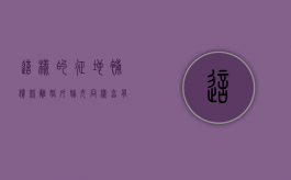 这样的征地补偿款，离婚外嫁女同样享有（村里土地征收外嫁女有没有份）