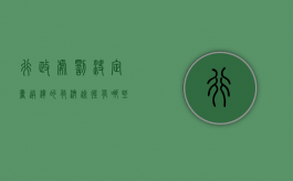行政处罚决定书送达的救济途径有哪些（行政处罚决定书送达规定是什么）