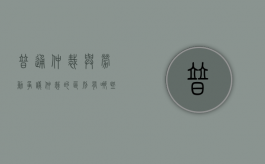 普通仲裁与劳动争议仲裁的区别有哪些（劳动争议仲裁和仲裁的区别）
