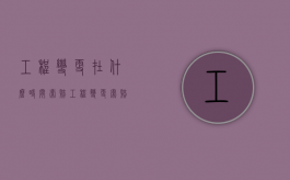工程变更在什么时间索赔（工程变更索赔有效期不超过多少天）