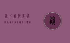 深圳新执业律师补助，详细解读与金额揭秘