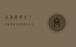 向法院提交了司法笔迹司法鉴定后多久有结论？（司法鉴定笔迹鉴定必须原件吗）