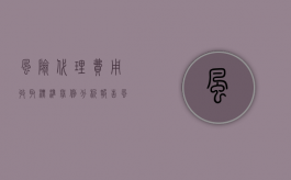 风险代理费用收取标准举例分析报告（风险代理费用收取标准举例分析怎么写）