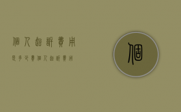 个人起诉费用是多少费（个人起诉费用）
