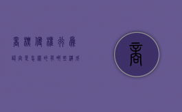 商标侵权行为认定是怎样的？有哪些构成要件（商标侵权认定办法）