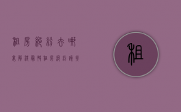 租房纠纷去哪里解决最快（租房纠纷该找哪里维权）