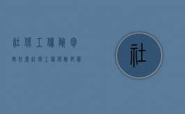 社保工伤险包括什么（社保工伤保险范围）