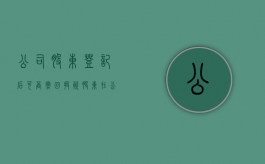 公司股东登记后可否撤回投资（股东在公司登记后不得抽回出资）