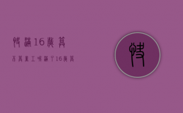 快满16岁算不算童工呢（满了16岁算童工吗?）