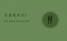 找律师讨回5万欠款违法吗？法律途径与注意事项解析