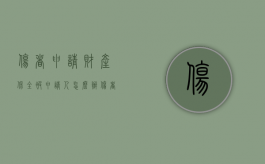 伤者申请财产保全被申请人怎么办（伤者保全以后多长时间能放车）