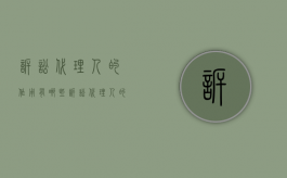 诉讼代理人的作用有哪些（诉讼代理人的作用和职责）