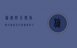 检察院不批捕释放条款是什么（检察院不批捕释放条款是什么意思）