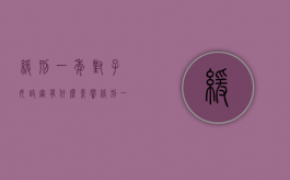 缓刑一年对子女政审有什么影响（缓刑一年对下一代会有影响吗）