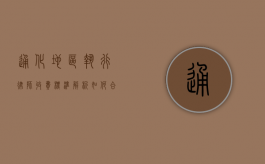 通化地区执行律师收费标准解析，如何合理预算法律服务费用？