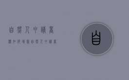自然人申请商标如何填写（自然人申请商标如何填写表格）