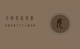 女婿是否有义务赡养岳父母？可以继承岳父母的财产吗（女婿有赡养义务的法律规定）