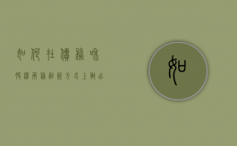 如何在债务和股权两种融资方式上做出选择（债权融资和股权融资的理解）