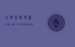 去哪里办理继承权公证（在哪里办理继承权手续）
