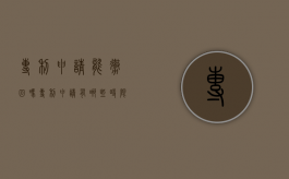 专利申请能撤回吗,专利申请有哪些时限要求（专利申请的撤回）