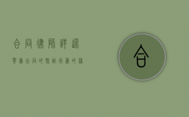 合同律师详述买卖合同的欺诈行为的种类（买卖合同欺诈的构成要件）