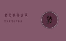 法人作品享有著作权吗（法人作者）