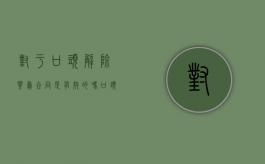 对于口头解除买卖合同是有效的吗？（口头约定利息的认定）