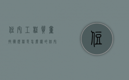 住宅工程质量技术规程是怎么样的？（住宅工程质量验收规范）