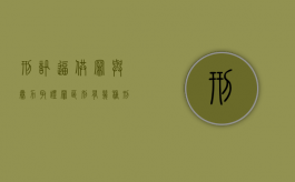 刑讯逼供罪与暴力取证罪区别有几种（刑事拘留37天还不放人是怎么回事）