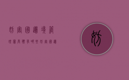 妨害国边境管理罪具体有哪些（妨害国边境管理罪的司法解释）