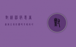 对精神病患者实施正当防卫时,其认定的严格限制条件有哪些（对于精神疾病患者的法律）