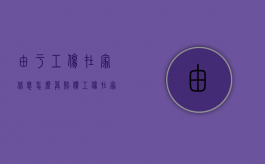 由于工伤在家休息怎么算赔偿？（工伤在家休养有工资是多少一月）