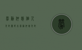 劳动仲裁个人委托书范本（劳动仲裁委托书格式）